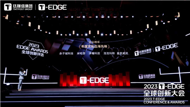 星竞威武集团获评2023钛媒体edge awards“年度文化出海先锋”