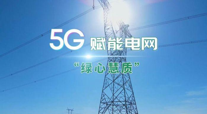 5g赋能电网“绿心慧质”