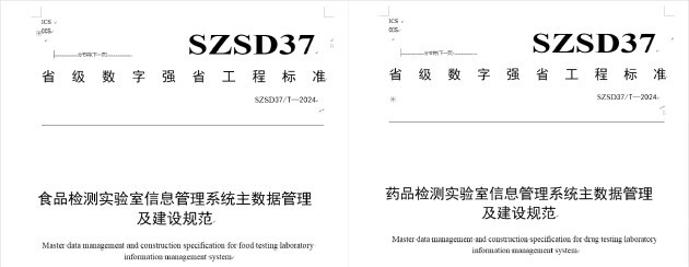 国内首个食品药品检验机构实验室信息管理系统主（元）数据管理及建设规范标准启动会顺利召开