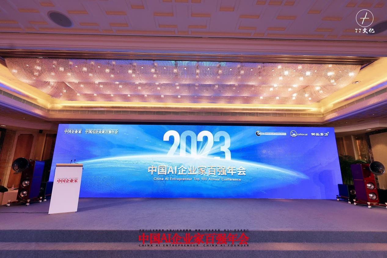 御品膏方出席2023年度中国企业领袖年会-中国ai企业家百强年会