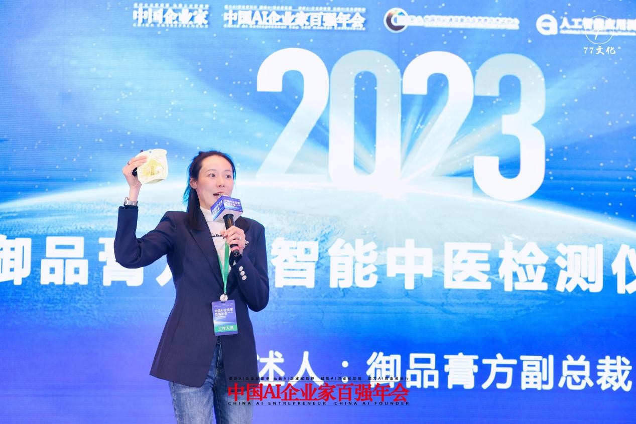 御品膏方出席2023年度中国企业领袖年会-中国ai企业家百强年会