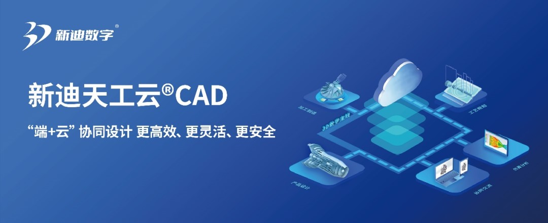 新迪天工云cad入选上海市第二批创新产品推荐目录