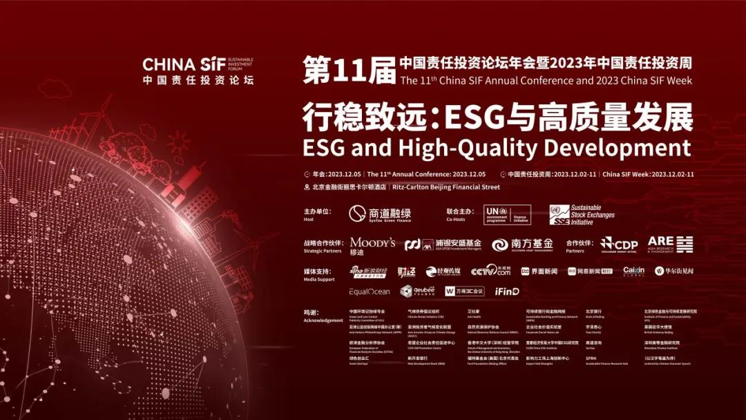 第11届china sif年会成功举行，各界专家热议esg与高质量发展