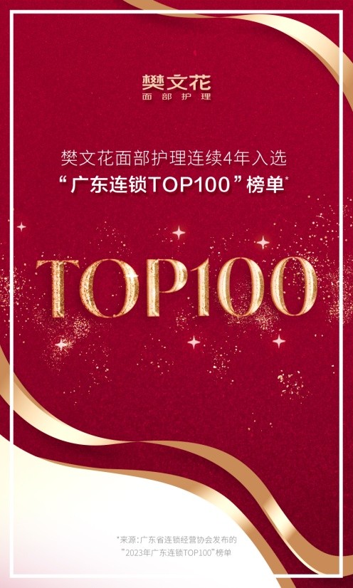 樊文花连续4年入选“广东连锁top100”榜单，规模实力备受关注