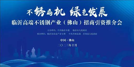 法迪奥助力临沂市政府来佛举办招商引资推荐会，不锈钢产业共赢共荣！